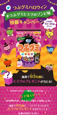 つぶグミヒミツのゾンビ味　投稿キャンペーンのLPデザイン（サービス・保険・金融／カラフル系／かわいい系）スマホ版