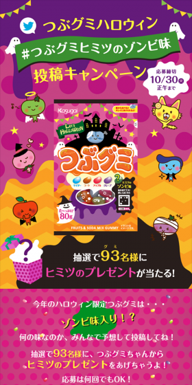 つぶグミヒミツのゾンビ味　投稿キャンペーンのLPデザイン（サービス・保険・金融／カラフル系／かわいい系）スマホ版
