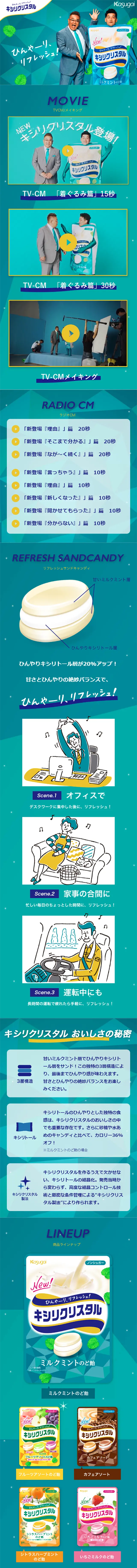 キシリクリスタルのLPデザイン（スイーツ・スナック菓子／グリーン系／にぎやか系）スマホ版