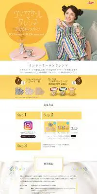 ウンナナクール×クレンマ コラボキャンペーンのLPデザイン（インターネットサービス／イエロー系／かわいい系）PC版