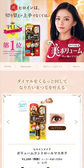 ダイヤル式 美ボリュームマスカラのLPデザイン（美容・スキンケア・香水／ベージュ系／キレイ系）スマホ版