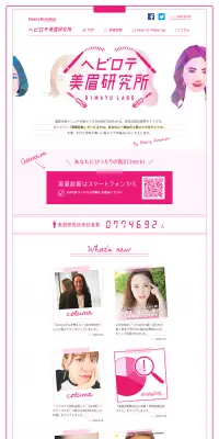 ヘビロテ美眉研究所のLPデザイン（インターネットサービス／ピンク系／シンプル系）PC版