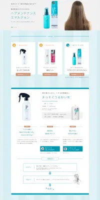 ヘアメンテナンス エマルジョンのLPデザイン（美容・スキンケア・香水／ブルー系／シンプル系）PC版