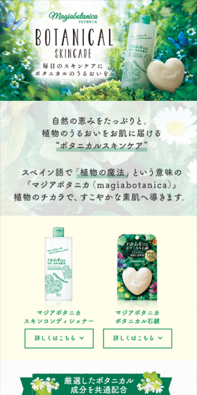 マジアボタニカのLPデザイン（美容・スキンケア・香水／グリーン系／キレイ系）スマホ版