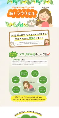 脱！ツマリ女子のLPデザイン（インターネットサービス／ベージュ系／かわいい系）PC版