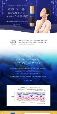 ルイキャラット美容液のLPデザイン（美容・スキンケア・香水／ブルー系／キレイ系）PC版