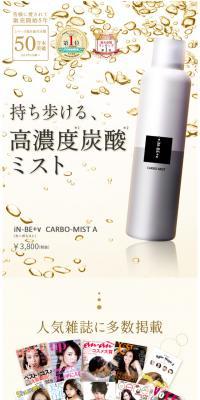 シリーズ累計40万本販売！iN-BE+v CARBO-MIST