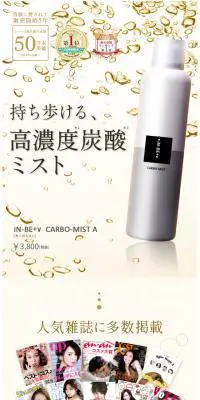 シリーズ累計40万本販売！iN-BE+v CARBO-MISTのLPデザイン（美容・スキンケア・香水／ベージュ系／キレイ系）スマホ版