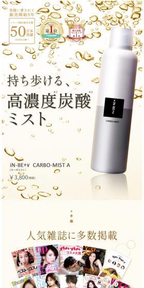シリーズ累計40万本販売！iN-BE+v CARBO-MISTのLPデザイン（美容・スキンケア・香水／ベージュ系／キレイ系）スマホ版