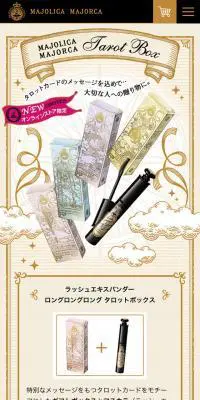 マジョリカ マジョルカ タロットボックスのLPデザイン（美容・スキンケア・香水／ベージュ系／かわいい系）スマホ版