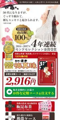 梅真珠のLPデザイン（健康・美容食品・サプリ／レッド系／信頼・安心系）PC版