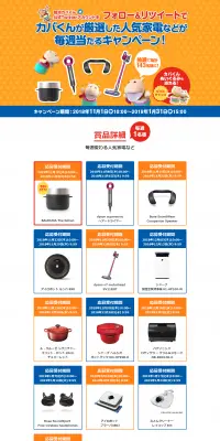 カバくんが厳選した人気家電などが毎週当たるキャンペーンのLPデザイン（サービス・保険・金融／オレンジ系／かわいい系）PC版