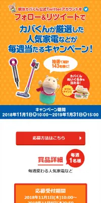 カバくんが厳選した人気家電などが毎週当たるキャンペーンのLPデザイン（サービス・保険・金融／オレンジ系／かわいい系）スマホ版