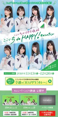 けやき坂46 ここいち de HAPPY！キャンペーンのLPデザイン（サービス・保険・金融／グリーン系／キレイ系）スマホ版