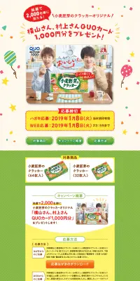 小麦胚芽のクラッカーオリジナルQUOカードプレゼントキャンペーンのLPデザイン（サービス・保険・金融／ベージュ系／にぎやか系）PC版