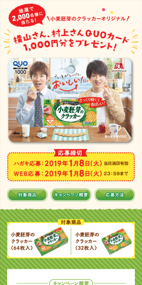 小麦胚芽のクラッカーオリジナルQUOカードプレゼントキャンペーンのLPデザイン（サービス・保険・金融／ベージュ系／にぎやか系）スマホ版