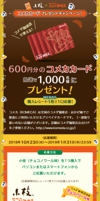 Koeda x Komeda Coffee Komeca Card Present Campaign!