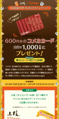 小枝×コメダ珈琲店 コメカカードプレゼントキャンペーン！のLPデザイン（サービス・保険・金融／イエロー系／にぎやか系）スマホ版