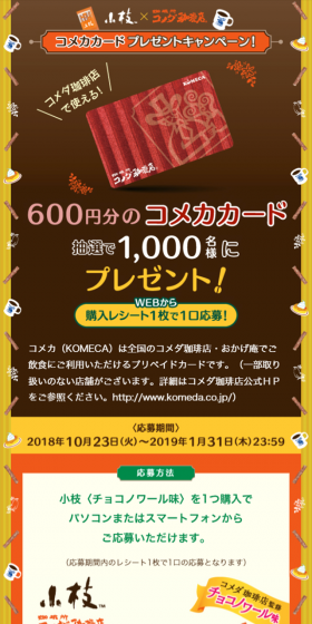 小枝×コメダ珈琲店 コメカカードプレゼントキャンペーン！のLPデザイン（サービス・保険・金融／イエロー系／にぎやか系）スマホ版