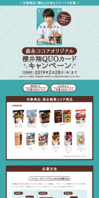 桜井翔QUOカードキャンペーンのLPデザイン（サービス・保険・金融／ブルー系／シンプル系）PC版