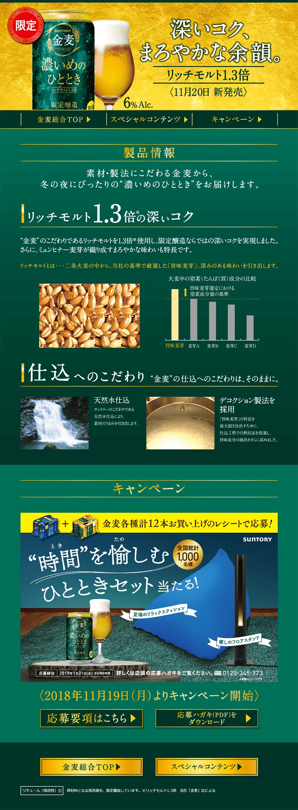 金麦＜濃いめのひととき＞のLPデザイン（サービス・保険・金融／ゴールド系）PC版