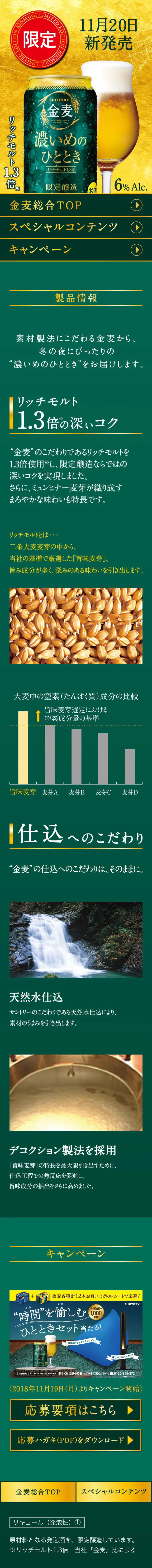 金麦＜濃いめのひととき＞のLPデザイン（サービス・保険・金融／ゴールド系）スマホ版