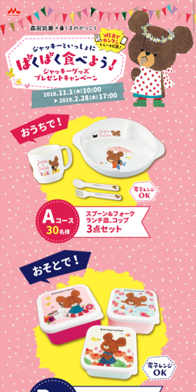 ジャッキーグッズプレゼントキャンペーンのLPデザイン（サービス・保険・金融／ピンク系／かわいい系）スマホ版