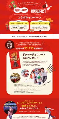 11月11日ポッキー＆プリッツの日 ラウンドワンコラボキャンペーンのLPデザイン（サービス・保険・金融／イエロー系／にぎやか系）PC版