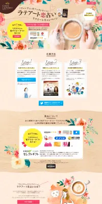 ラテアート恋占いリツイートキャンペーンのLPデザイン（サービス・保険・金融／ベージュ系／健康・癒し系）PC版