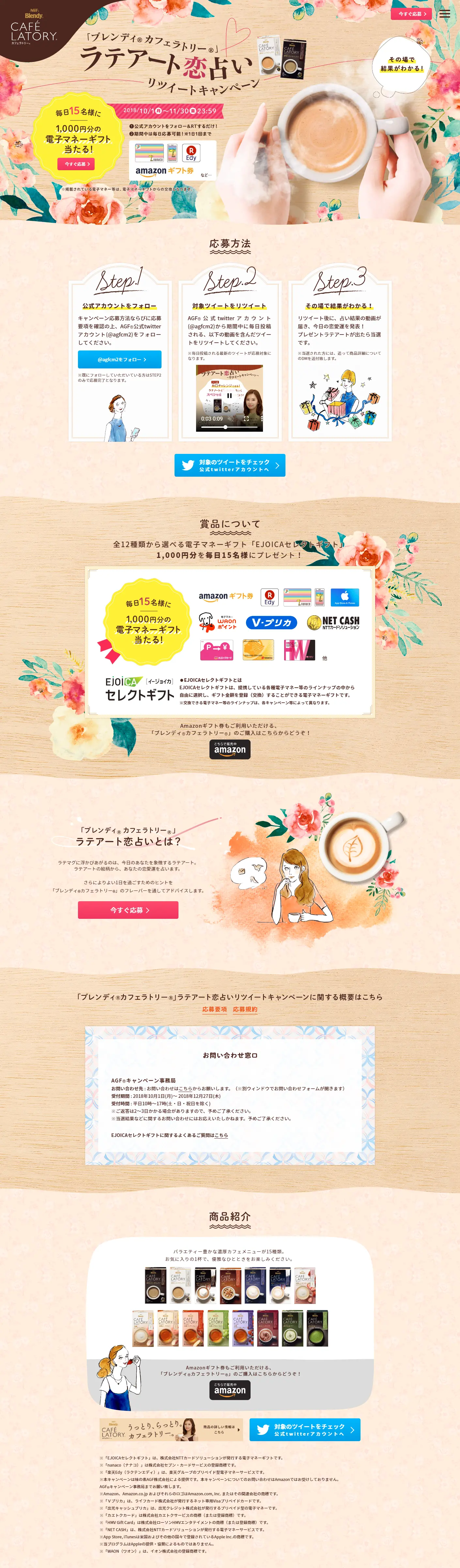 Latte Art Love Fortune Telling Retweet Campaign LP design (Services, Insurance, and Finance / Beige tones / Health and Wellness) PC version