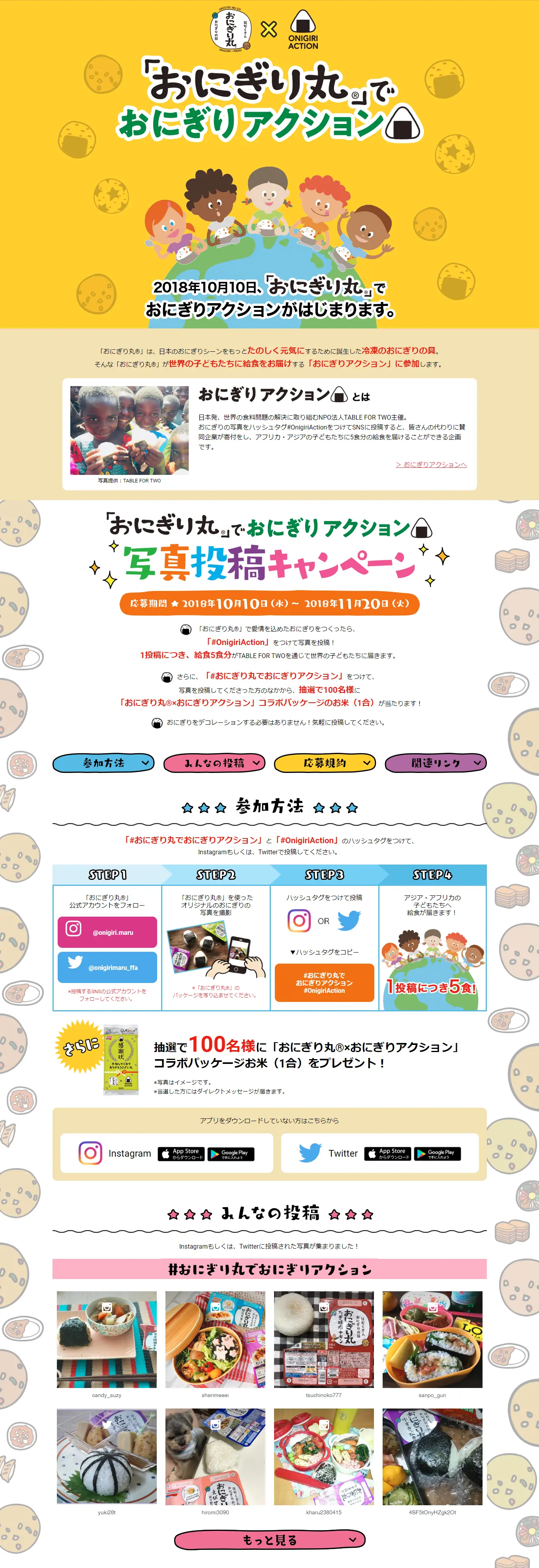 おにぎり丸でおにぎりアクション写真投稿キャンペーンのLPデザイン（サービス・保険・金融／イエロー系／かわいい系）PC版