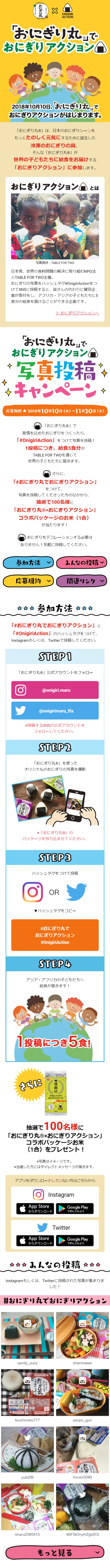 おにぎり丸でおにぎりアクション写真投稿キャンペーンのLPデザイン（サービス・保険・金融／イエロー系／かわいい系）スマホ版