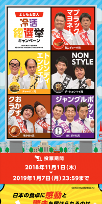 Yoshimoto Comedian Reikatsu General Election Campaign
