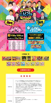 食べて当てよう！よしもとコラボキャンペーンのLPデザイン（サービス・保険・金融／カラフル系／にぎやか系）PC版