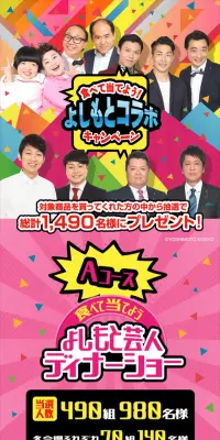 食べて当てよう！よしもとコラボキャンペーンのLPデザイン（サービス・保険・金融／カラフル系／にぎやか系）スマホ版