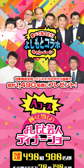 Eat and Win! Yoshimoto Collaboration Campaign LP design (Services, Insurance, and Finance / Multi-color type / Lively type) Mobile version