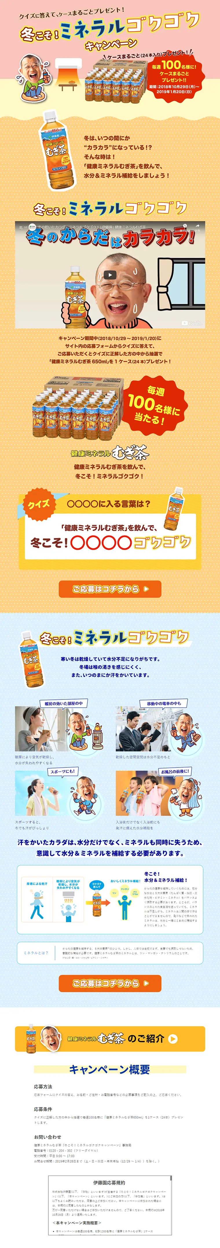 冬こそ！ミネラルゴクゴクキャンペーンのLPデザイン（サービス・保険・金融／ベージュ系／かわいい系）PC版