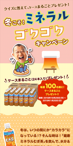 冬こそ！ミネラルゴクゴクキャンペーンのLPデザイン（サービス・保険・金融／ベージュ系／かわいい系）スマホ版