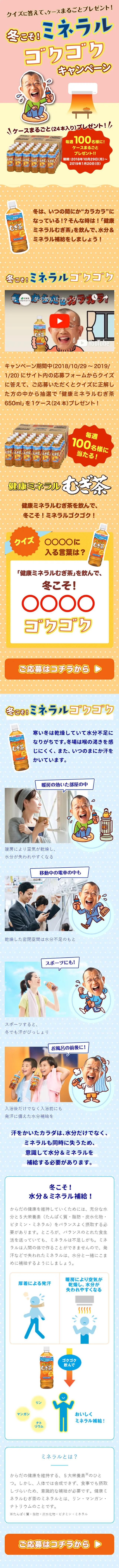 冬こそ！ミネラルゴクゴクキャンペーンのLPデザイン（サービス・保険・金融／ベージュ系／かわいい系）スマホ版