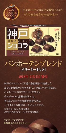 神戸ローストショコラ　バンホーテンブレンドのLPデザイン（スイーツ・スナック菓子／ゴールド系／キレイ系）スマホ版