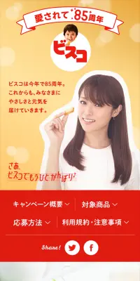 ビスコ ひみつのビスコ箱キャンペーンのLPデザイン（サービス・保険・金融／レッド系／キレイ系）スマホ版