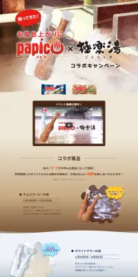 パピコ×極楽湯　コラボキャンペーンのLPデザイン（サービス・保険・金融／ベージュ系／キレイ系）PC版