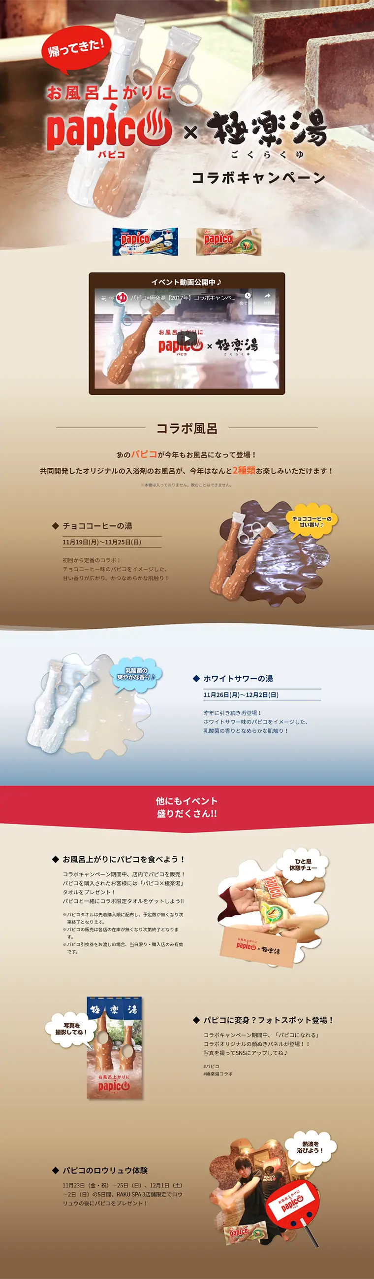 パピコ×極楽湯　コラボキャンペーンのLPデザイン（サービス・保険・金融／ベージュ系／キレイ系）PC版