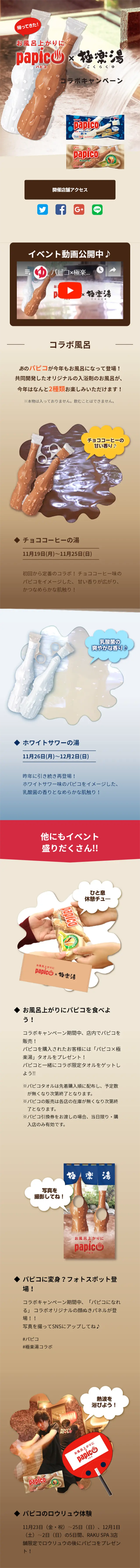 パピコ×極楽湯　コラボキャンペーンのLPデザイン（サービス・保険・金融／ベージュ系／キレイ系）スマホ版