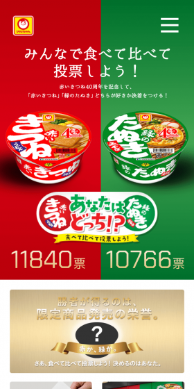 あなたはどっち！？食べて比べて投票しよう！［マルちゃん 赤いきつねと緑のたぬき］のLPデザイン（レトルト・インスタント／グリーン系／シンプル系）スマホ版