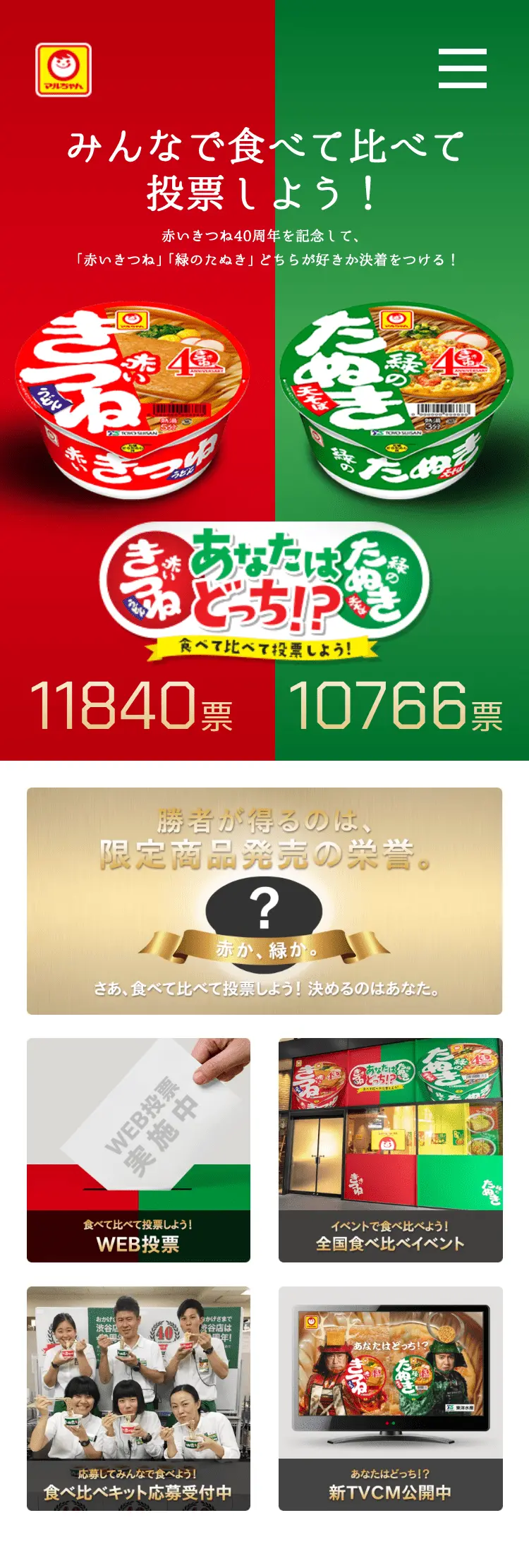 Which one are you!? Eat, compare, and vote! [Maruchan Akai Kitsune and Midori no Tanuki] LP design (Retort / Instant / Green tones / Simple) Mobile version