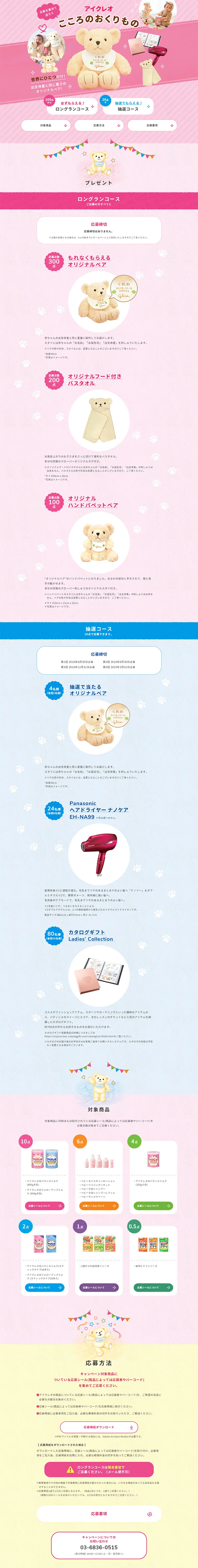 アイクレオこころのおくりものキャンペーンのLPデザイン（サービス・保険・金融／ピンク系／かわいい系）PC版