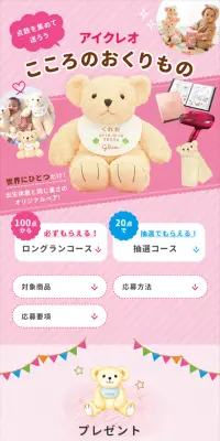 アイクレオこころのおくりものキャンペーンのLPデザイン（サービス・保険・金融／ピンク系／かわいい系）スマホ版