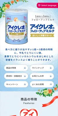 アイクレオのフォローアップミルクのLPデザイン（キッズ・ベビー・玩具／ブルー系／かわいい系）スマホ版