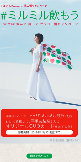 #ミルミル飲もう Twitter 飲んで 撮って ゼッコー腸キャンペーンのLPデザイン（サービス・保険・金融／グリーン系／アート・芸術系）スマホ版